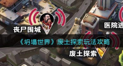 《坍塌世界》废土探索玩法攻略