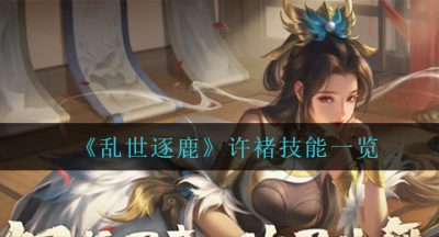 《乱世逐鹿》许褚技能一览