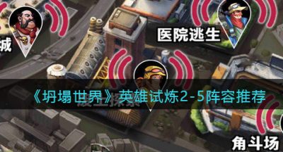《坍塌世界》英雄试炼2-5阵容推荐