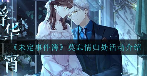 《未定事件簿》莫忘情归处活动介绍