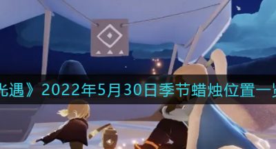 《光遇》2022年5月30日季节蜡烛位置一览