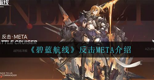 《碧蓝航线》反击META介绍