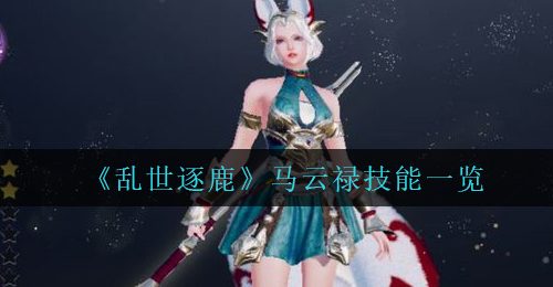 《乱世逐鹿》马云禄技能一览