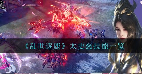 《乱世逐鹿》太史慈技能一览