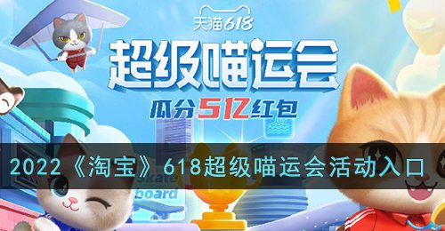 2022《淘宝》618超级喵运会活动入口