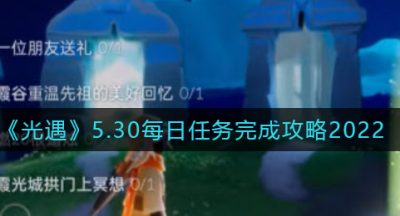 《光遇》5.30每日任务完成攻略2022
