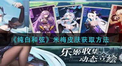 《纯白和弦》米梅皮肤获取方法