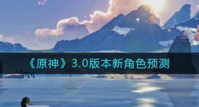 《原神》3.0版本新角色预测