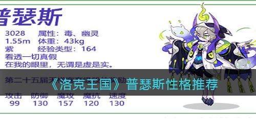 《洛克王国》普瑟斯性格推荐