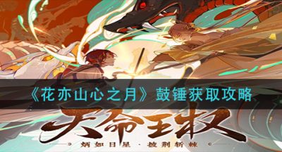 《花亦山心之月》鼓锤获取攻略