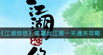 《江湖悠悠》雾罩此江第一关通关攻略