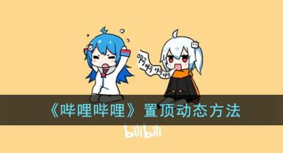 《哔哩哔哩》置顶动态方法