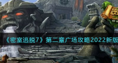 《密室逃脱7：环游世界》第二章广场攻略2022新版