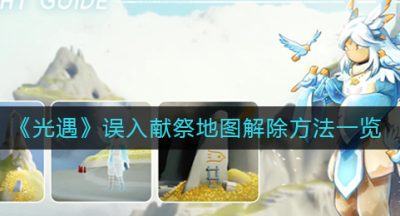 《光遇》误入献祭地图解除方法一览