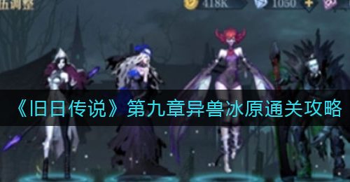 《旧日传说》第九章异兽冰原通关攻略