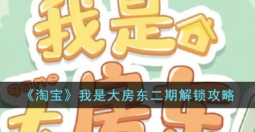 《淘宝》我是大房东二期解锁攻略