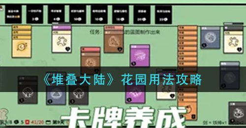 《堆叠大陆》花园用法攻略