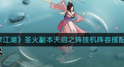 《汉家江湖》圣火副本天启之阵挂机阵容搭配攻略
