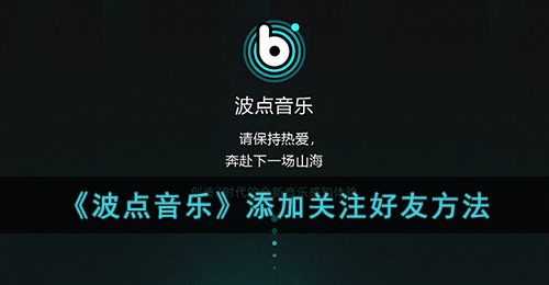 《波点音乐》添加关注好友方法