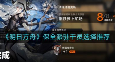 《明日方舟》保全派驻干员选择推荐