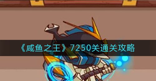 《咸鱼之王》7250关通关攻略