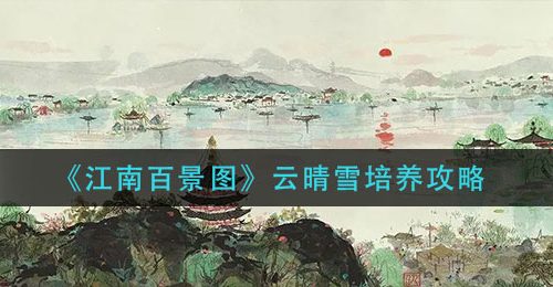 《江南百景图》云晴雪培养攻略