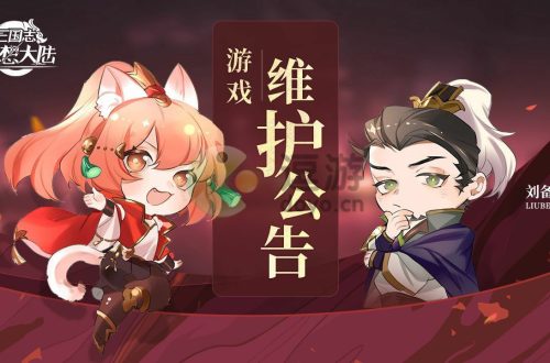 三国志幻想大陆关羽出游完美结局攻略
