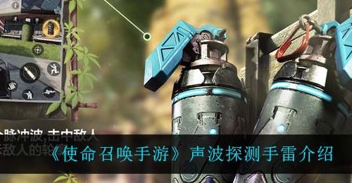 《使命召唤手游》声波探测手雷介绍