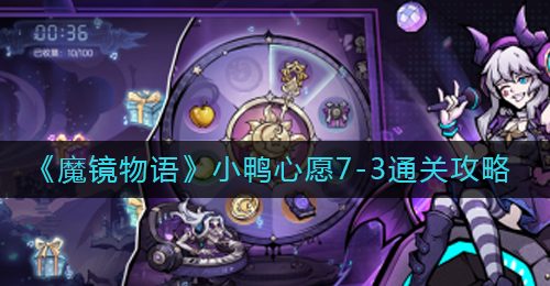 《魔镜物语》小鸭心愿7-3通关攻略