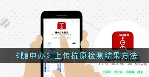 《随申办》上传抗原检测结果方法