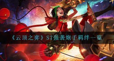 《云顶之弈》S7强袭炮手羁绊一览