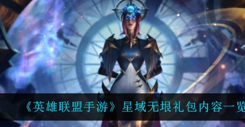 《英雄联盟手游》星域无垠礼包内容一览