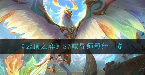《云顶之弈》S7魔导师羁绊一览