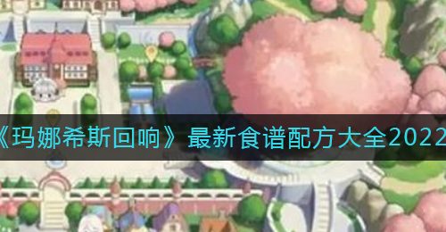 《玛娜希斯回响》最新食谱配方大全2022