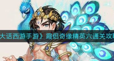 《大话西游手游》霞侣奇缘精英六通关攻略