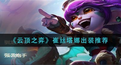 《云顶之弈》崔丝塔娜出装推荐