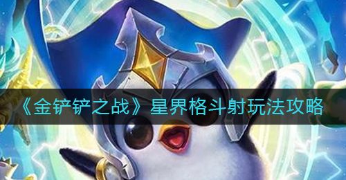 《金铲铲之战》星界格斗射玩法攻略