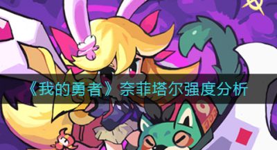 《我的勇者》奈菲塔尔强度分析