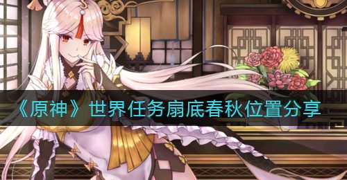 《原神》世界任务扇底春秋位置分享