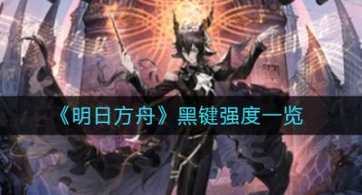 《明日方舟》黑键强度一览