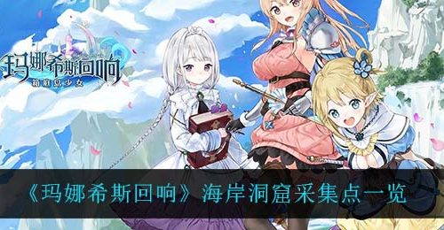 《玛娜希斯回响》海岸洞窟采集点一览
