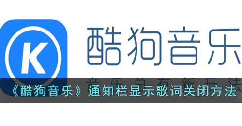 《酷狗音乐》通知栏显示歌词关闭方法