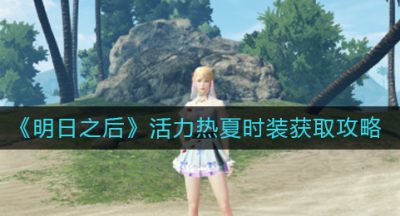 《明日之后》活力热夏时装获取攻略