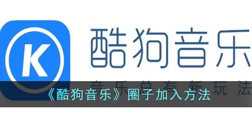 《酷狗音乐》圈子加入方法