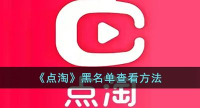《点淘》黑名单查看方法