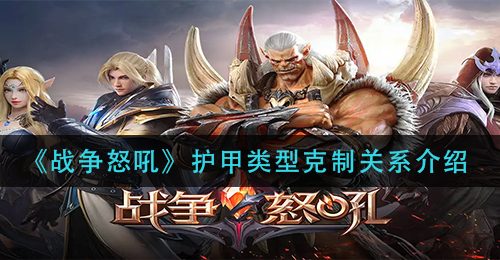 《战争怒吼》护甲类型克制关系介绍