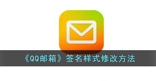 《QQ邮箱》签名样式修改方法