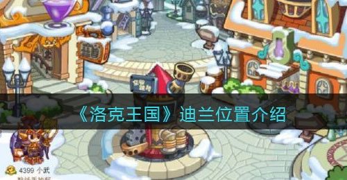 《洛克王国》迪兰位置介绍