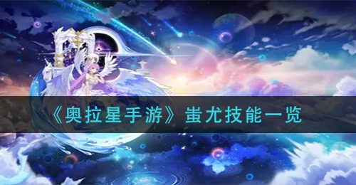《奥拉星手游》蚩尤技能一览
