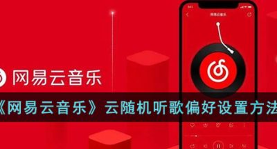 《网易云音乐》云随机听歌偏好设置方法